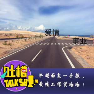 牛奶面包一手抓，爱情工作笑哈哈！[吐槽脱口秀]