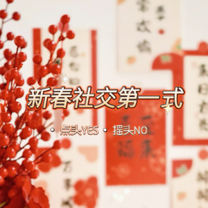新春社交第一式:点头YES 摇头NO