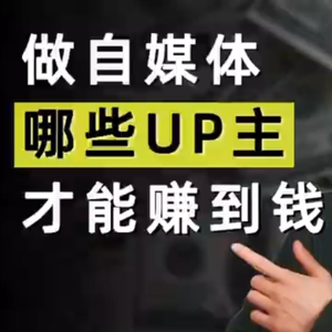 未来只有这八类up 主，才能真正赚到钱（上）