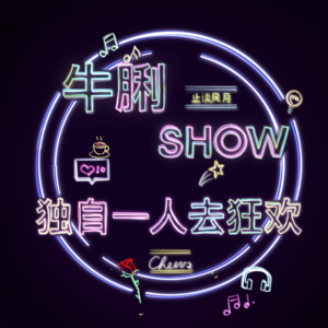 Vol.10 独自一人去狂欢