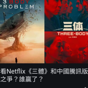 E74：网飞《三体》，骂它才是政治正确？