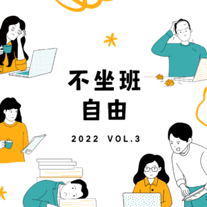 VOL.3 比起财务自由，我更想要“不坐班自由”