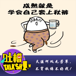 天涯何处无芳草，不穿秋裤不好找！