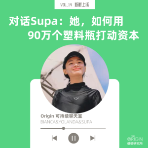 vol.15 中国人不爱环保？ 她不信！90万个塑料瓶卖断货！