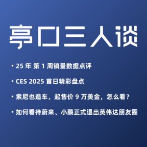Live. 01索尼造车造了个寂寞？小鹏蔚来与英伟达分道扬镳？2025年CES回顾