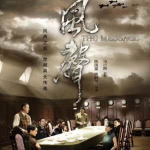 《风声》：民族存亡之际，我辈当奋不顾身，挽救于万一