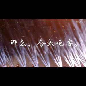 08 他们的十年也是我们的十年