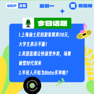 美团直播让快递变外卖，场景破壁时代到来！上海迪土尼游客照卖118元？大学生表示不服！｜收工大吉9.25