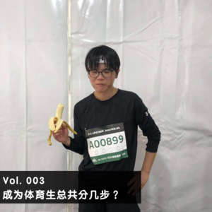 Vol.003 | 成为体育生总共分几步？