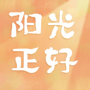 006.回家过年：大梦一场，然后悄然离去……