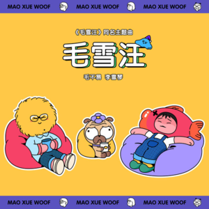 鹅，请放过毛雪汪 