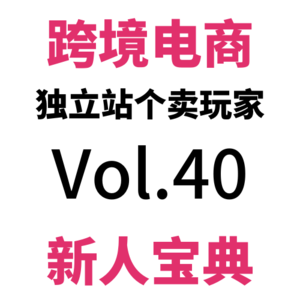 Vol40.跨境电商独立站，这三个品类新人个卖千万别来沾边儿（服饰篇）以及选品思路浅浅分享。跨境电商品牌营销日记（3）