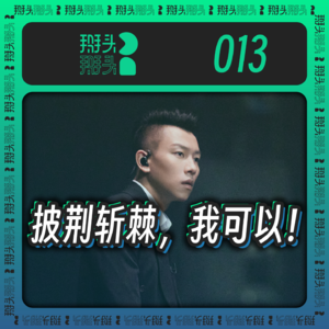 013:披荆斩棘,我可以!