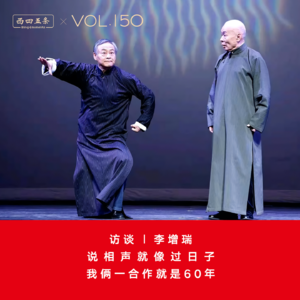 Vol.150 访谈|李增瑞：说相声就像过日子，我俩一合作就是60年