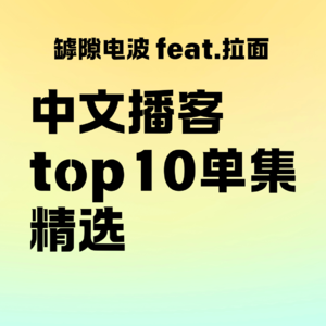 中文播客top10单集精选 feat.拉面