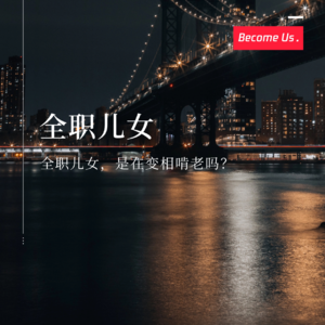 vol.31-全职儿女，是在变相啃老吗？