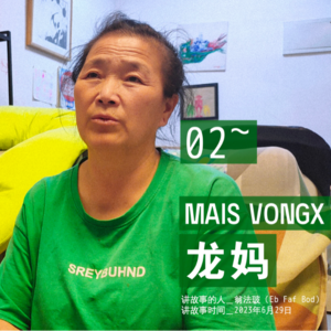 龙妈 | 还好有故事 02