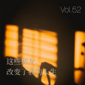 052.这些朋友，改变了我的人生