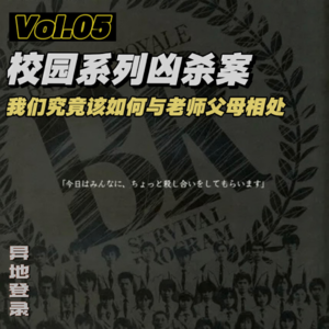 Vol.05 校园系列凶杀案，我们究竟该如何与老师父母相处