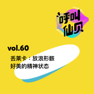 vol.60丢莱卡：放浪形骸，好美的精神状态！