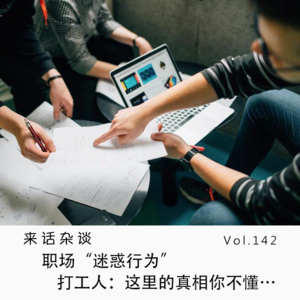 Vol.142 职场“迷惑行为”，打工人：这里的真相你不懂…