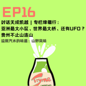 EP16：亚洲最大小区、世界最大桥、还有UFO？贵州不止山连山！