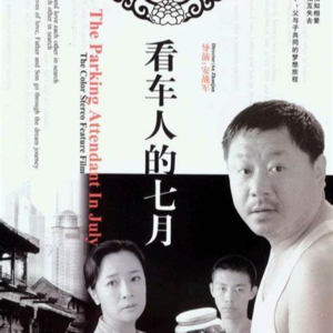 Vol.3《看车人的七月》那些中年男人身上的罪与罚