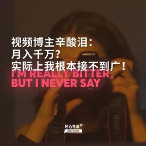 视频博主辛酸泪：月入千万？实际上我根本接不到广告！