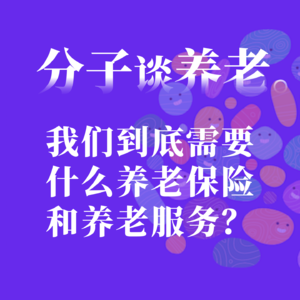 #1 我们到底需要什么养老保险和养老服务?