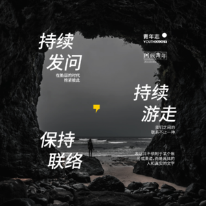 一则公告｜在动荡中打捞彼此，与青年志重聚