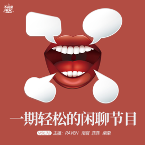 vol.072一期轻松的闲聊节目-不完全淑女