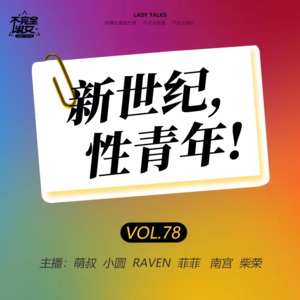 vol.078新世纪,性青年-不完全淑女