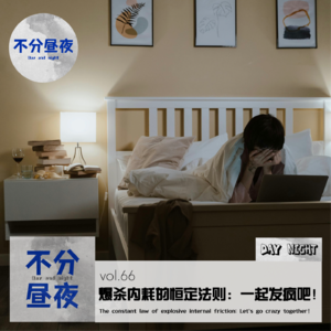 vol.66 爆杀内耗的恒定法则：一起发疯吧！