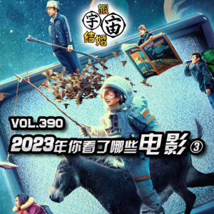 vol.390 2023年你看了哪些电影③