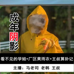 【成年阴影】看不见的学姐+厂区黄雨衣+王叔算卦记