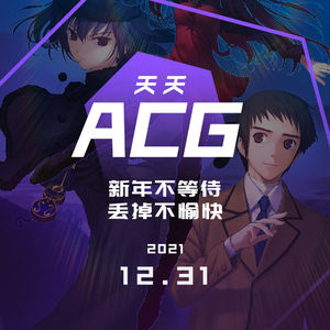新年不等待，丢掉不愉快 天天ACG 12.31