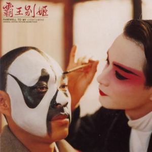 Vol.15虞姬、哥哥和从一而终《霸王别姬》