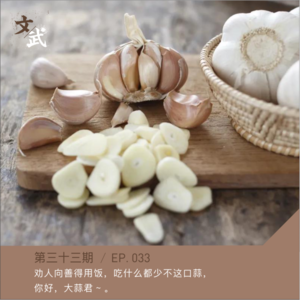 EP033 劝人向善得用饭，吃什么都少不这口蒜， 你好，大蒜君 ~ 。