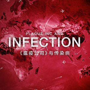 从《瘟疫公司》和其他游戏来聊聊传染病到底是怎么一回事