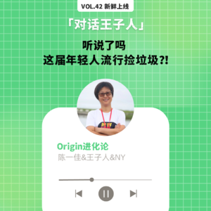 vol42. 听说了吗 这届年轻人流行捡垃圾？！