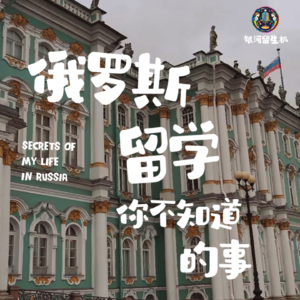 Vol.6.俄罗斯留学你不知道的事——无良中介？嗜酒如命！有在打工！