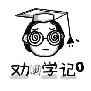 Vol.21 谁临近毕业能不疯的?骂骂学校不过分吧!| 劝(退)学记