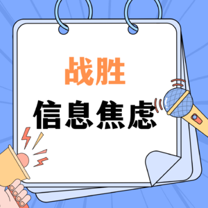 战胜信息焦虑！