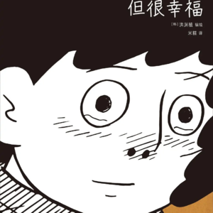 #漫谈03《不方便，但很幸福》：田园生活可不是闲云野鹤！