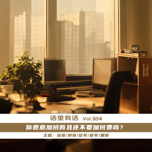 你愿意加班而且还不要加班费吗？【话里有话vol-324】