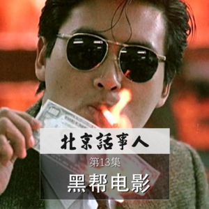 （2016）黑帮电影 - 北京话事人0028