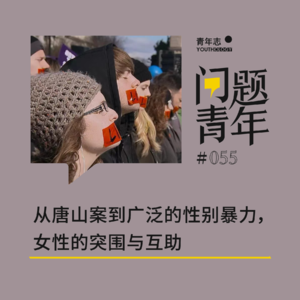 56. 从唐山案到广泛的性别暴力，女性的突围与互助