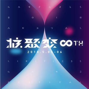 5月的第一个周末，来北京核聚变现场和我们一起燥起来吧！