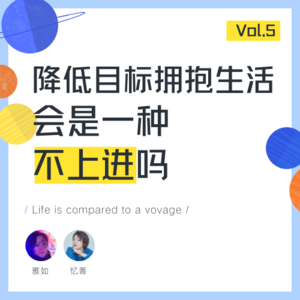 降低目标、拥抱生活，会是一种不上进吗？——Vol.5 对话忆菁