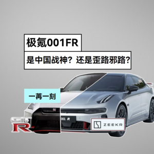 极氪001FR，是中国战神？还是歪路邪路？